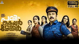 Pavi Caretaker Malayalam Full Movie 2024 Dileep  Johny Antony  Swathi  Movie Review amp Top Facts [upl. by Till915]