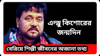 কণ্ঠশিল্পী এন্ড্রু কিশোরের জন্মদিন বেরিয়ে এলো অজানা তথ্য । Andrew Kishore । sTube BD । [upl. by Anila93]