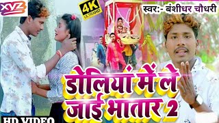 HD Video आ गया बंशीधर चौधरी का सबसे दर्द भरा गीत Doliya main le jaai chau bhatar songBansidhar [upl. by Noicnecsa]