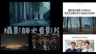 攝影師必看影片 西线无战事2022 EDWARD BERGER 電影構圖 美術 [upl. by Eira]