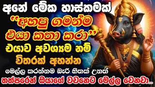 ඊළඟ තත්පරේම ප්‍රතිඵල බලන්න පුළුවන් Vasya Varahi Vashikaran Mantra Hodama Washi Manthra Dewa Katha [upl. by Colburn]