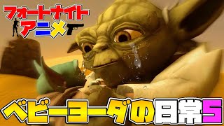 【アニメ】『ベビーヨーダの日常5』【フォートナイト】【Fortnite】 [upl. by Larrabee]