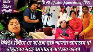 গুনগুনের ফিডিং টিউবের জি জে Gastro Jejunostomy খুঁটিনাটি  ডাক্তারের সঙ্গে আমাদের ঝগড়ার কারণ [upl. by Warila]