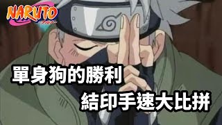 單身狗的勝利：火影忍者結印手速大比拼，手速快竟然是因為 [upl. by Alleuol]