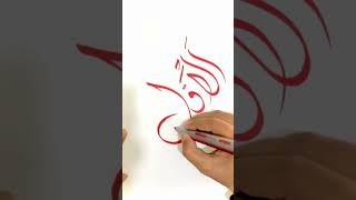 ALLAH NameالاَوَّلُCalligraphy  Asma ul Husna youtube short trending satisfying Creativeart [upl. by Ennaylime817]