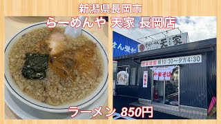 らーめんや 天家 長岡店『ラーメン 850円』 [upl. by Aihn138]