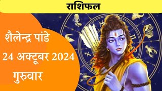 24 October Ka Rashifal  Daily Horoscope  Aaj Ka Rashifal  Dainik Rashifal  Rashifal 2024 [upl. by Ativla]