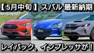 【スバル】5月の最新納期、新型車情報！8車種の新型車を投入！レイバック、新型インプレッサの納車は！新型フォレスターが次世代eBOXERを採用へ！ [upl. by Oletha]