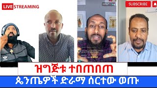 የLIVE ፕሮግራሙ ተበጠበጠተሳዳቢ ፓስተሮች ፈርተዉ ሸሹ ጥምቀት ለድነት ይሆናል ወይስ አይሆንም 360p [upl. by Ahsuatan]