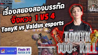 เรื่องสยองสองบรรทัด จังหวะ 1 เก็บ 4 TonyK VS Valdus esports [upl. by Eahsan680]