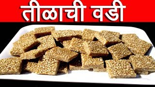 तिळाची वडी  tilachi vadi recipe in marathi by mangal [upl. by Ytram783]