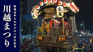 【お祭りBGM】堤崎流 榎会囃子連（新富町一丁目 ）川越祭囃子  川越祭り 2024  Kawagoe Festival [upl. by Aissela983]