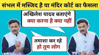 Amitabh Agnihotri 🔥Destroyed 😂 Akhilesh And Owaisi  Sambhal Violence News  Debate Video BJP  SP [upl. by Riplex554]