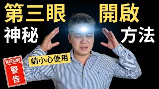 如何打開第三眼 3個神秘的方法開啟第三眼，活化松果體，進入平行宇宙  靈性覺醒、通靈、連結宇宙、連結指導靈  吸引力法則 3 Secret Ways to Open 3rd Eye CC字幕 [upl. by Nohtanoj]