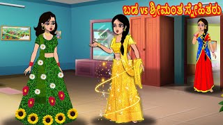 ಬಡ vs ಶ್ರೀಮಂತ ಸ್ನೇಹಿತರು  Kannada moral Stories  Kannada Kathegalu  Stories in Kannada [upl. by Miharbi]