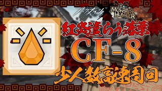 【モンハンコラボ】CF8 少人数高速周回 クリア例【アークナイツ明日方舟】 [upl. by Ezar]