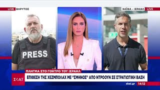 Οι απεσταλμένοι του ΣΚΑΪ σε Ισραήλ και Λίβανο μεταφέρουν όλα τα τελευταία νέα  Ειδήσεις 14102024 [upl. by Pul46]