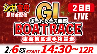 GⅠボートレース蒲郡 ２日目 東海地区選手権競走「シュガーの宝舟LIVE」 [upl. by Terpstra]