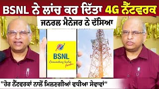 BSNL Launched 4G Network  General Manager ਨੇ ਦੱਸਿਆ quotਹੋਰ ਨੈੱਟਵਰਕਾਂ ਨਾਲੋਂ ਮਿਲਣਗੀਆਂ ਵਧੀਆ ਸੇਵਾਵਾਂquot [upl. by Aryam]