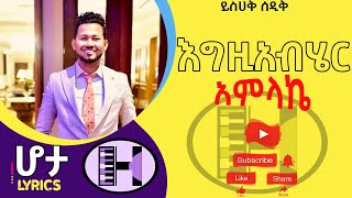 እግዚአብሄር አምላኬ  ይስሃቅ ሰዲቅ  Egziabher Amlake  Yishak Sedik Lyrics Hota Lyrics [upl. by Anonyw]