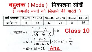 बहुलक कैसे ज्ञात करते हैं  bahulak kaise nikalte hain class 10th ncert maths  mode  all ganit [upl. by Yendirb]