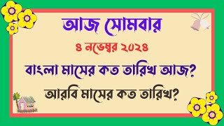 বাংলা মাসের কত তারিখ আজ   04112024  আজ আরবি মাসের কত তারিখ  Bangla Date Today আজকে কত তারিখ [upl. by Giffer]