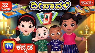 ದೀಪಾವಳಿ ಹಾಡು Deepavali Song  Deepavali Kannada Songs Collection  ChuChu TV [upl. by Ardekan]