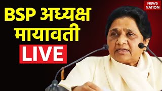 BSP President Mayawati Live BSP अध्यक्ष मायावती LIVE [upl. by Branscum]