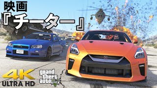 GTA5 映画『チーター』4K予告編 ショートVer THE CHEATER 4K TEASER TRAILER [upl. by Kunin]