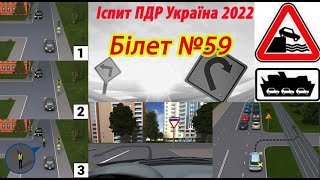 Білет №59 іспит ПДР Україна [upl. by Allehcim]