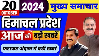 Himachal news  आज की बड़ी खबरें  20 October 2024 news  himachalnews  HP news today  dhpnews [upl. by Une]