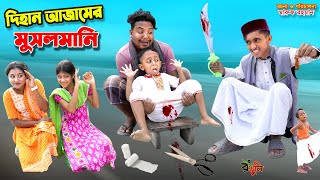 দিহান আজামের মুসলমানি  dihan ajamer musalmani  bengali fairy tales  dihan natok  bihar [upl. by Akienahs]