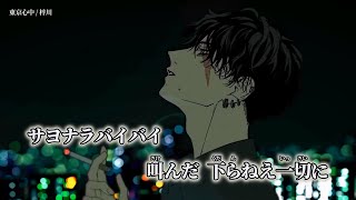 【ニコカラ】東京心中 ／ 梓川 off vocal [upl. by Atilahs]