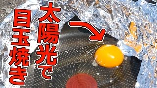 太陽光で目玉焼きは焼けるの？36度を記録した福井で試してみた！ [upl. by Atiuqehs182]