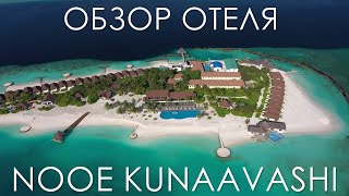 Обзор Отеля NOOE Maldives Kunaavashi  Обзор Отеля Нуи НОИ Кунаваши Мальдивы [upl. by Adliw]