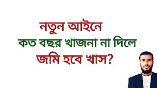 কত বছর খাজনা ভূমি উন্নয়ন কর না দিলে জমি খাস হবে  ভূমি আইন  Land development tax [upl. by Adnaugal]