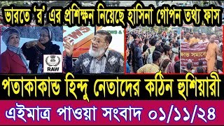 এইমাত্র পাওয়া বাংলা খবর। Bangla News 01 Nov 2024 Bangladesh Latest News Today ll ajker news tv [upl. by Mickey913]