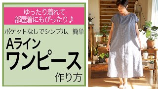 【 ワンピース 作り方 簡単 】 あき、ポケット、なしだから簡単に作れちゃう♪ゆったり Aラインワンピース の作り方｜ ただ服をつくる 洋裁教室 [upl. by Adnamra]