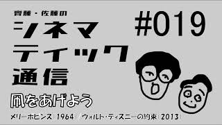 シネマティック通信019 「凧をあげよう：『メリーポピンズ』1964＆『ウォルト・ディズニーの約束』2013」 [upl. by Mirabella]