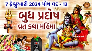 7 ફેબ્રુઆરી 2024 બુધ પ્રદોષ વ્રત કથા મુહૂર્ત મહિમા ઉપાય  Budh Pradosh 2024 Vrat Katha Mahima Upay [upl. by Teri]