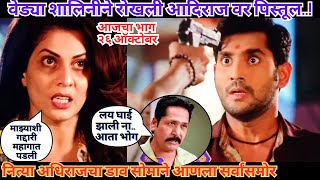 वेड्या शालिनीने रोखली आदिराज वर पिस्तूल  Sukh Mhanje Nakki Kay Asta Today Episode [upl. by Elakram266]