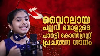 നാടാകെ ഏറ്റെടുത്ത് 8 വയസുകാരിയുടെ ഗാനം  PULARI THUDUTHU പുലരി തുടുത്തു  viplavaganam  kavita [upl. by Nedle747]