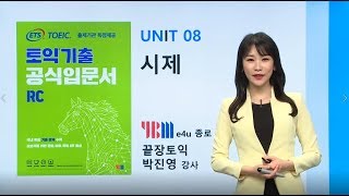 ETS 토익기출 공식입문서 RC 8강 PART 5 시제 [upl. by Aynor]