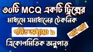 ১টি টেকনিকের মাধ্যমে ৩০টি MCQ সমাধানের টেকনিক  SSC গনিত  অধ্যায় ৯  ssc math Chapter 9 [upl. by Petunia891]