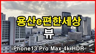 용산e편한세상 뷰  서울 용산구 이촌동 Seoul Apartment Tour Rooftop 4K HLG HDR  용산이편한세상 당고개순교성지 아이폰13 프로 맥스 [upl. by Acyssej]