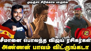 சீமானை பொலக்கும் விஜய் ரசிகர்கள்  சீமானை முடிச்சு விட்டீங்க போங்க  Vijay vs Seeman Troll [upl. by Aika]