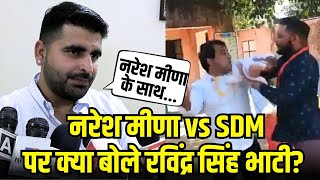 Naresh Meena vs SDM थप्पड़ कांड पर क्या बोले Ravindra Singh Bhati  Deoli Uniara  Jodhpur [upl. by Eenimod314]