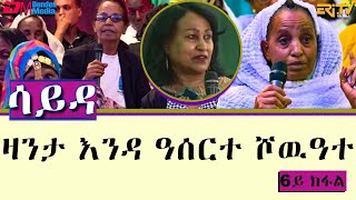 ዕላል ምስ ኣባላት ክፍለ ሰራዊት 85 ብዛዕባ ዛንታ ናይ እንዳ ዓሰርተ ሾዉዓተ  ሳይዳ  6ይ ክፋል  ERiTV [upl. by Anilah]