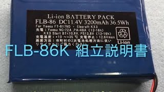 FLB86K FT817KX3 内蔵リチウムイオン電池 （キット） [upl. by Arakihc]