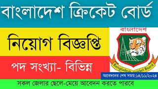 বাংলাদেশ ক্রিকেট বোর্ড BCB এ নিয়োগ বিজ্ঞপ্তি [upl. by Ikkin]